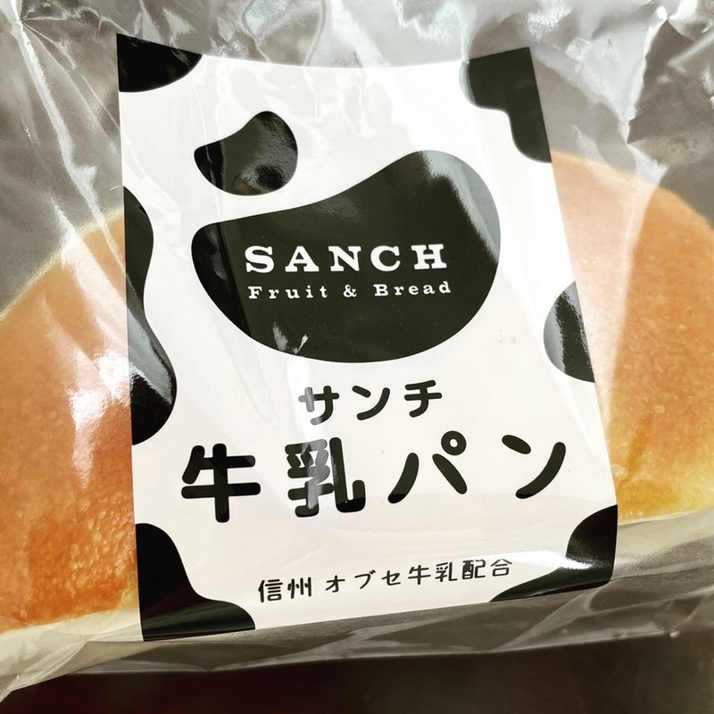 牛乳パン(フルーツ&ブレッド　サンチ)