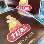 チョコままどおる