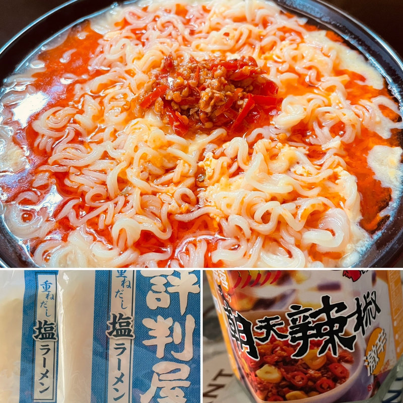 評判屋 激辛塩ラーメン(自宅)
