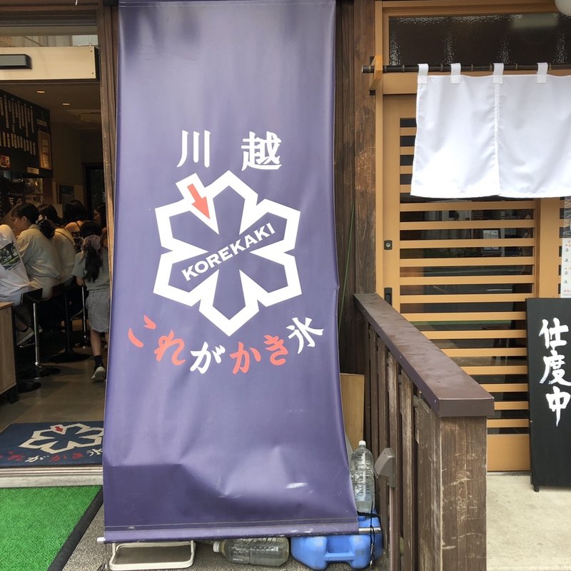 店舗外観(川越 これがかき氷)