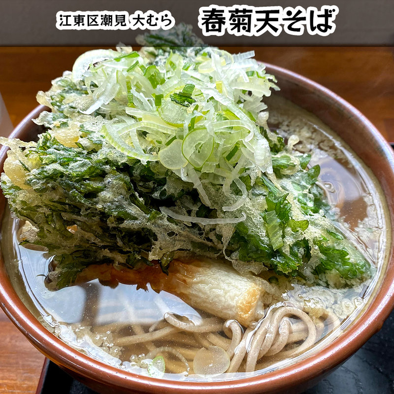 春菊天そば(大むら)
