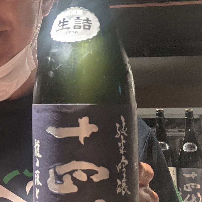 十四代(肉と日本酒 )