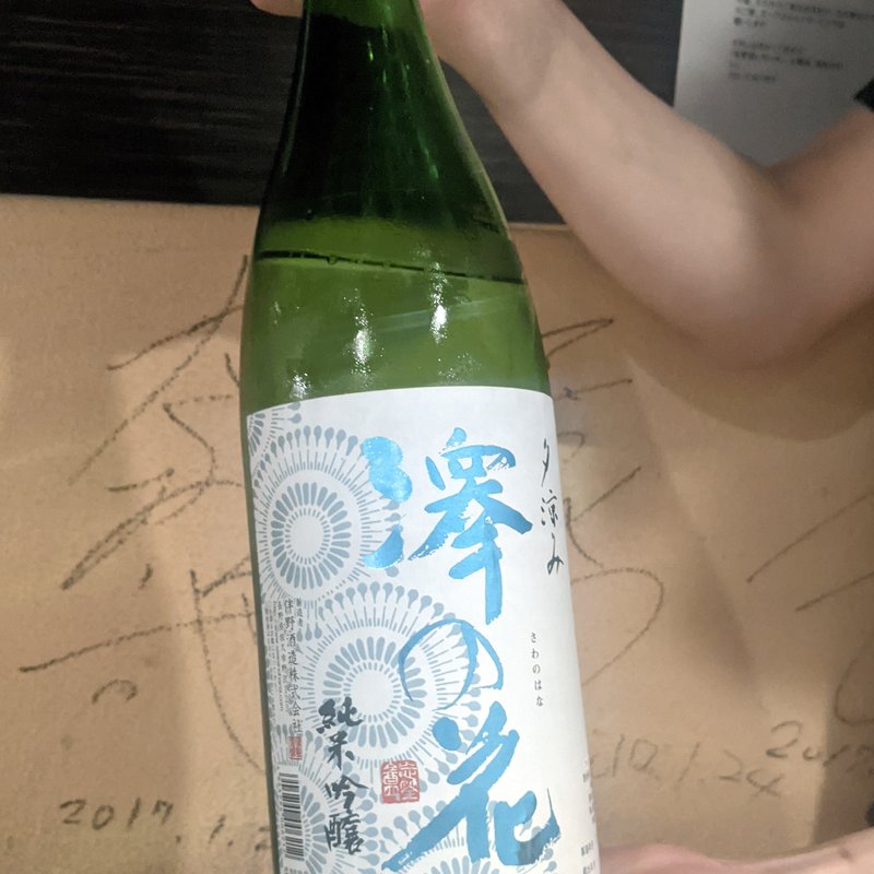 澤の花(肉と日本酒 )