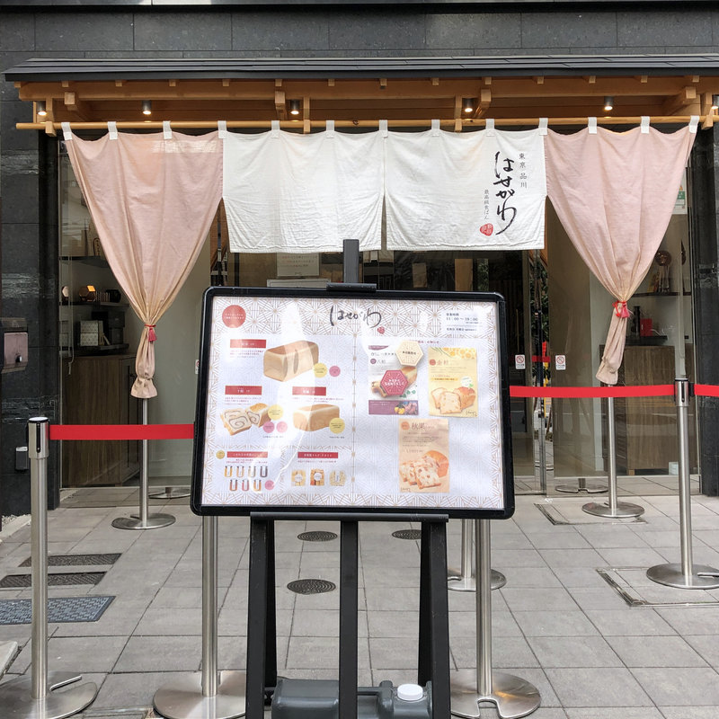 店舗外観(最高級食ぱん はせがわ)