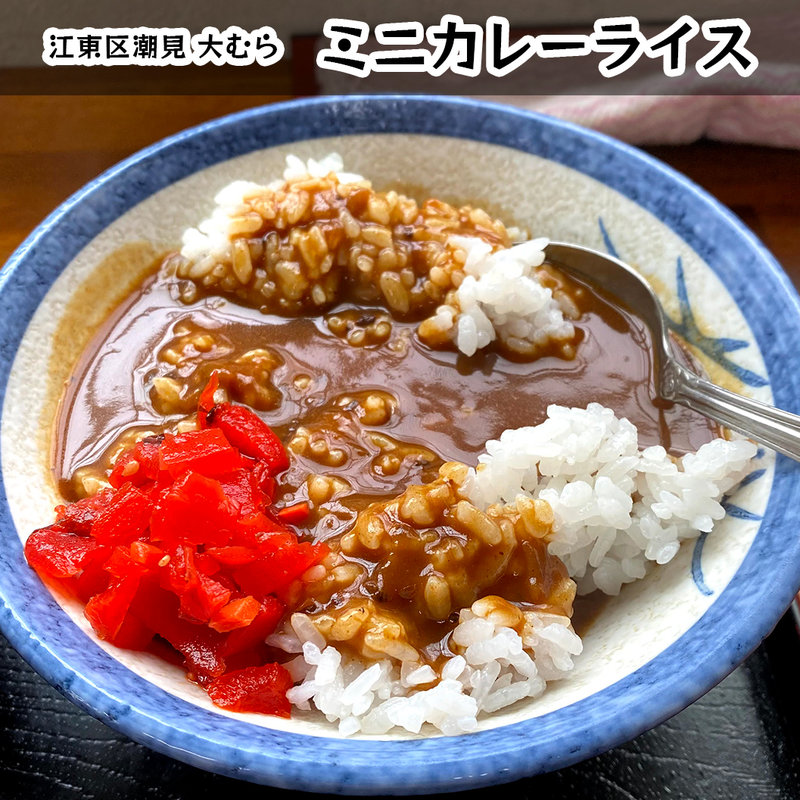 ミニカレー(立喰そば 大むら)
