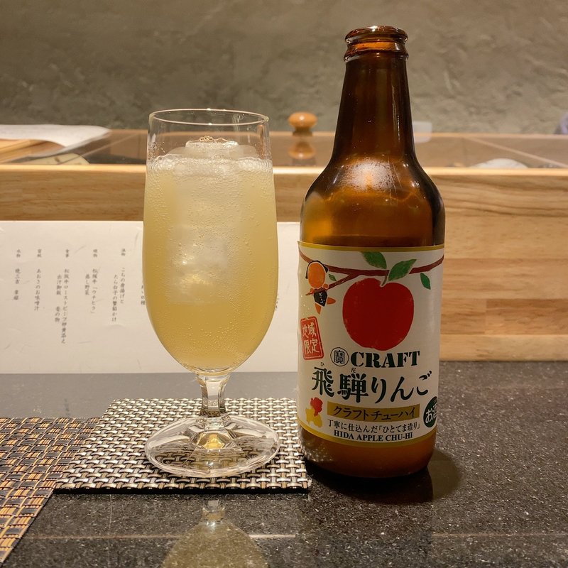クラフトチューハイ(飛騨りんご)(和牛と美野菜 行光)