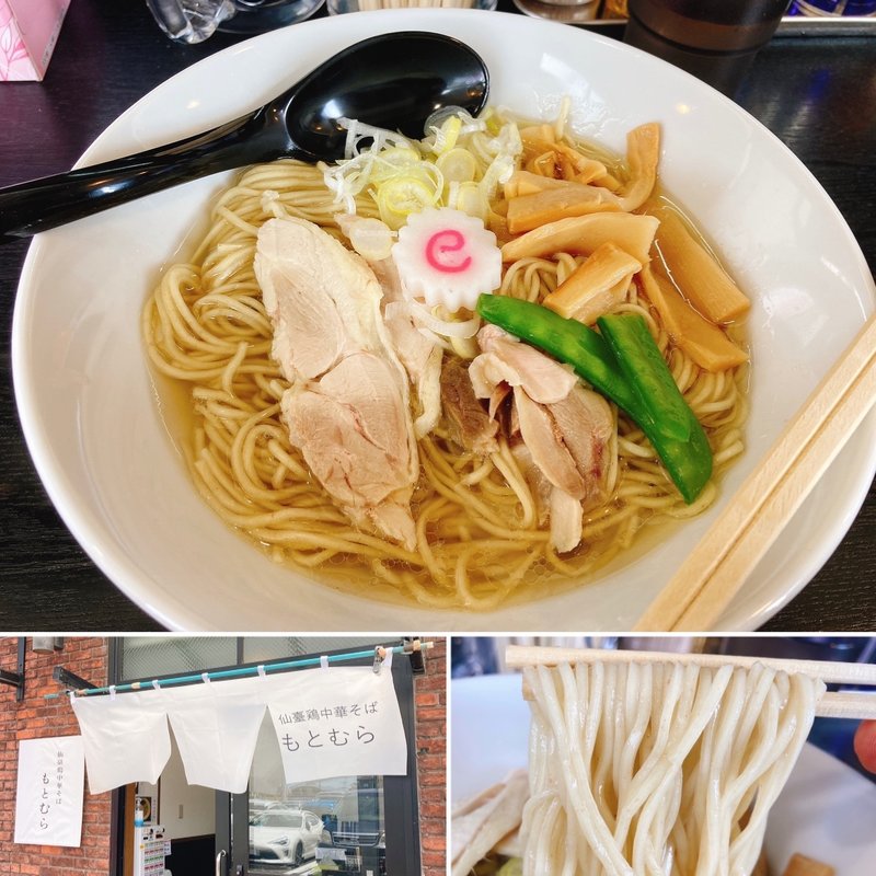 塩鶏中華そば(仙臺鶏中華そば もとむら)