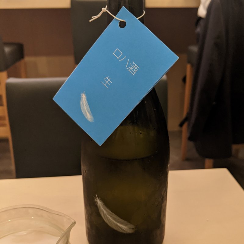 ロハ酒(日本酒と肴 ふるさと)