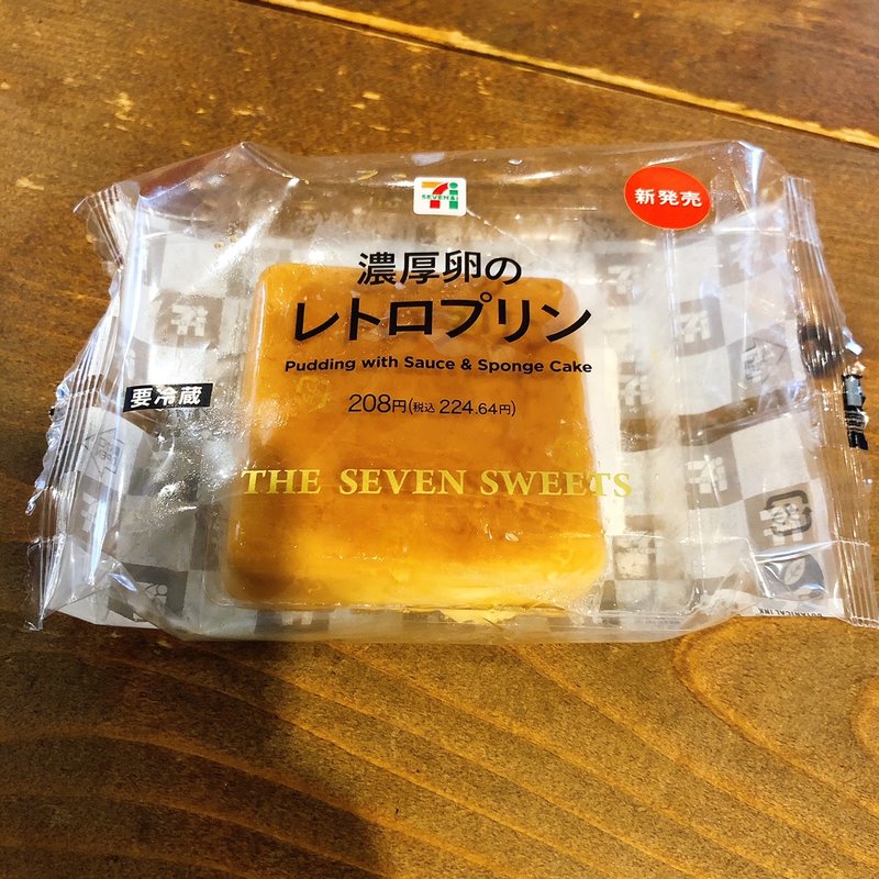 濃厚卵のレトロプリン(セブン-イレブン 台東浅草橋3丁目店)