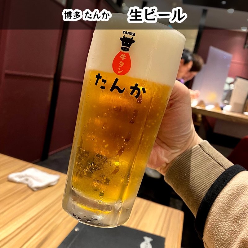 生ビール(たんか 博多店)