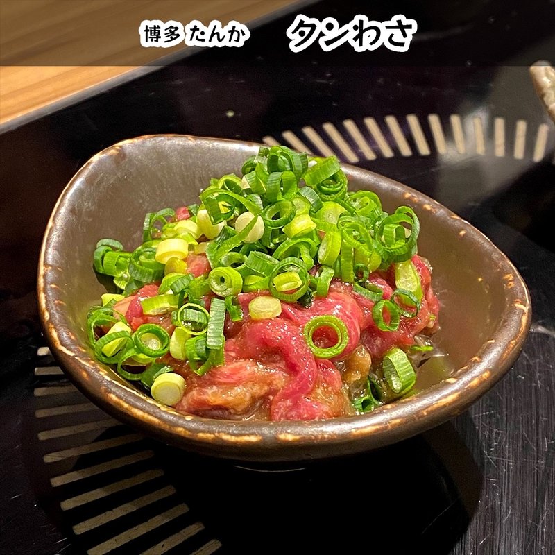 タンわさ(たんか 博多店)