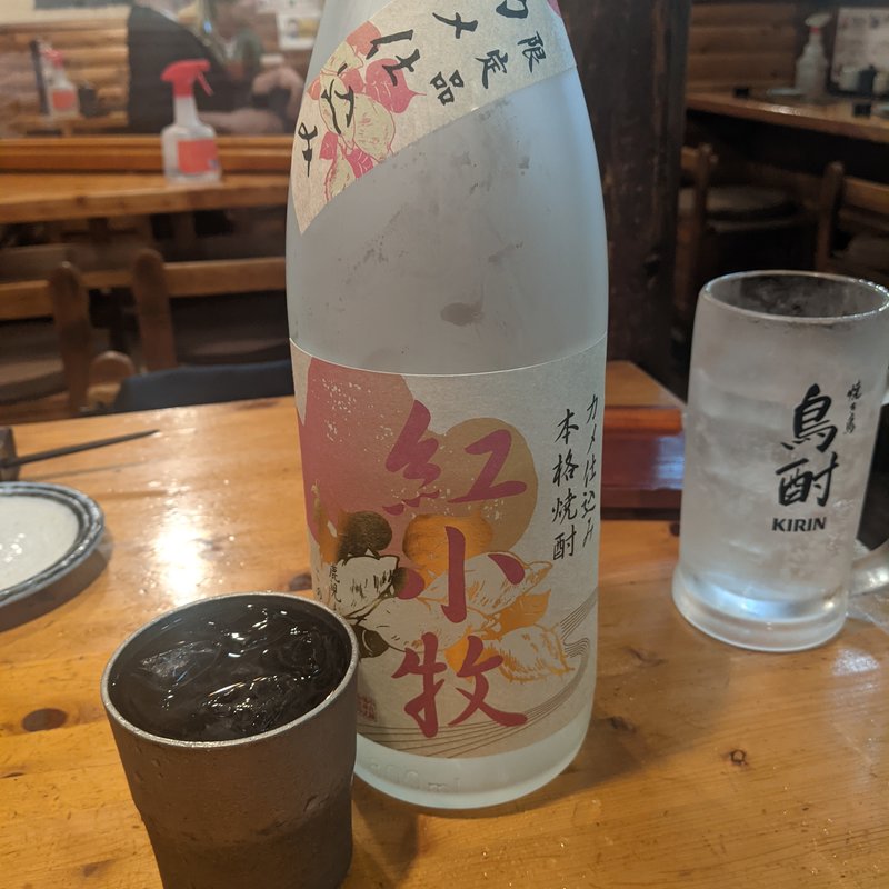 紅小牧(鳥酎 )