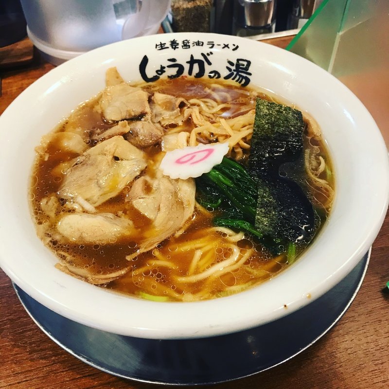 黒生姜ラーメン(長岡生姜ラーメン　しょうがの湯)