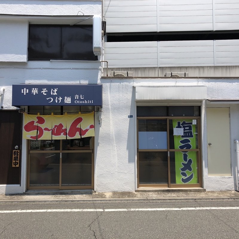 店舗外観(中華そば つけ麺 音七)