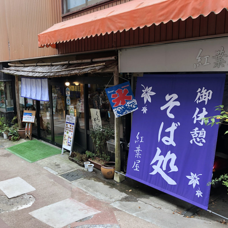 店舗外観(紅葉屋)