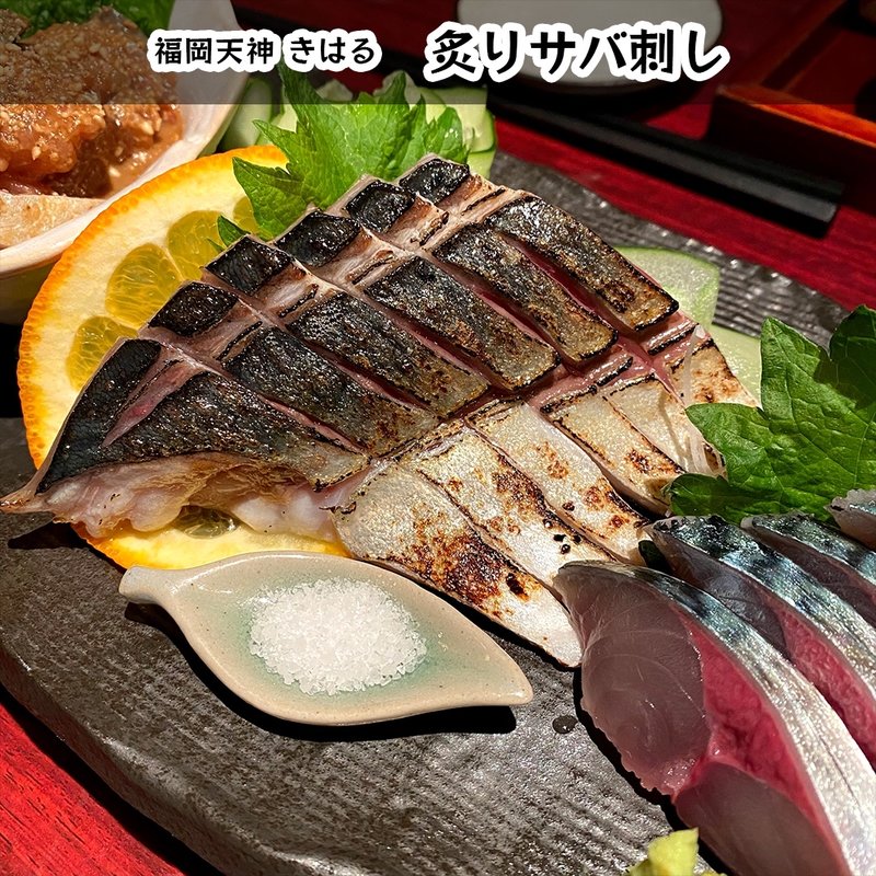 炙りサバ刺し(きはる )