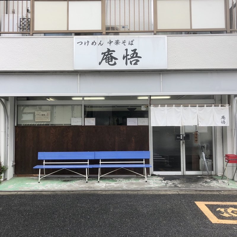 店舗外観(庵悟 )