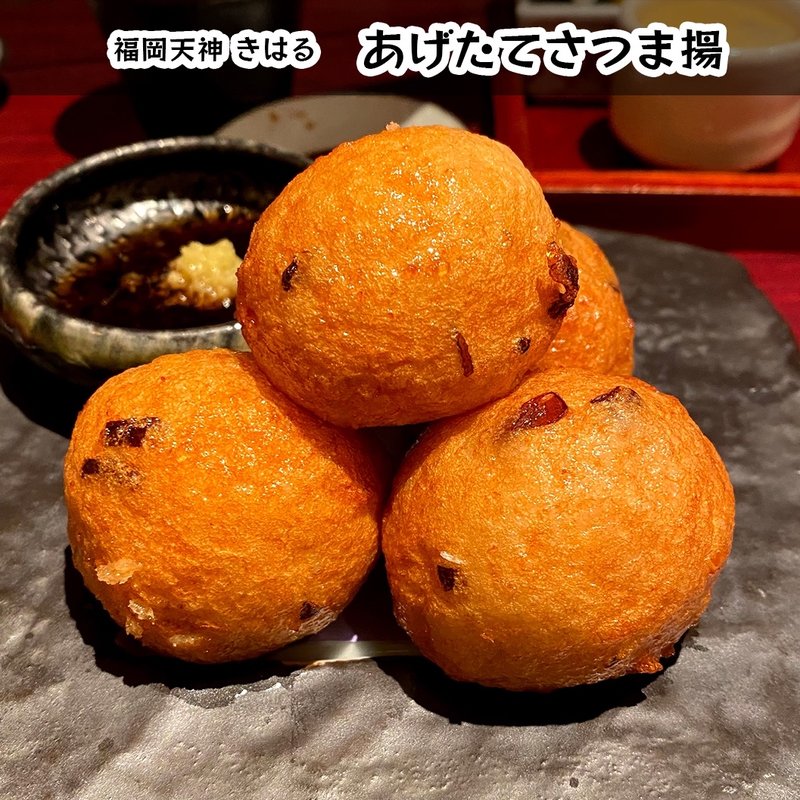 あげたてさつま揚(きはる )