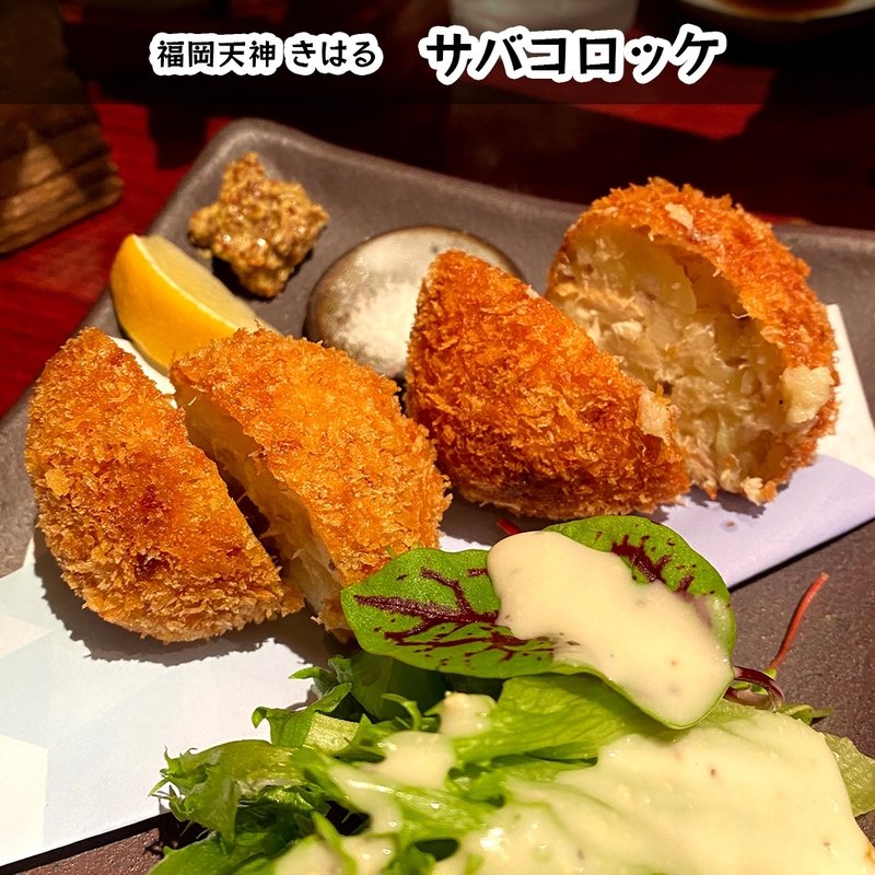 サバコロッケ(きはる )