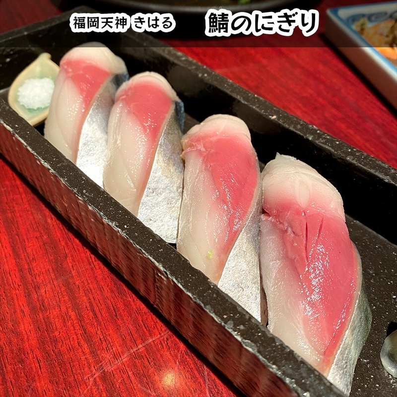 さばの握り(きはる )