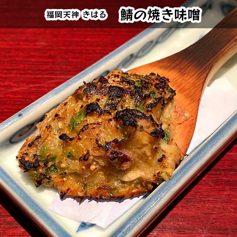 鯖の焼き味噌(きはる )