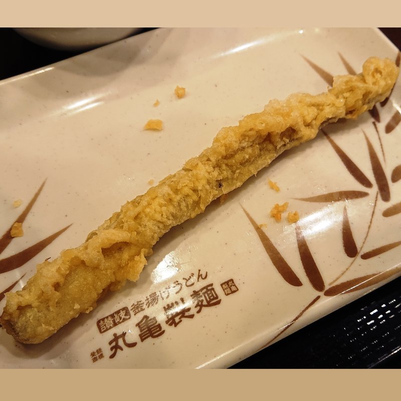 ごぼう天(丸亀製麺八王子みなみ野駅前)