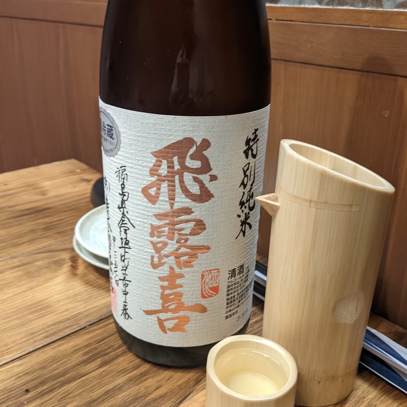 飛露喜(鮮魚と釜飯のお店 魚義)