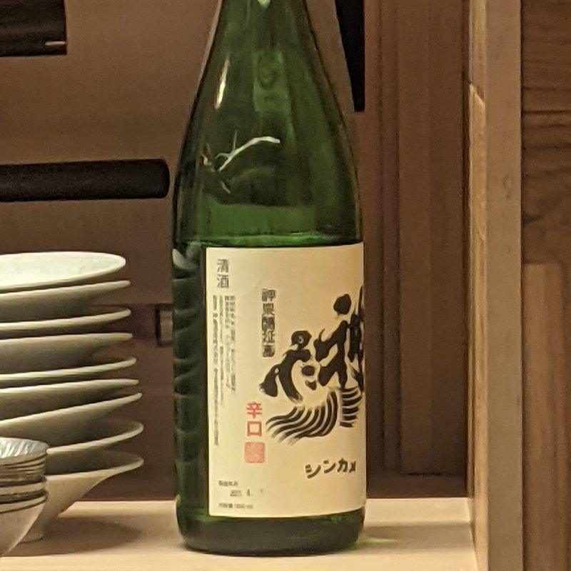 神亀(鮨よしかわ 麻布十番)