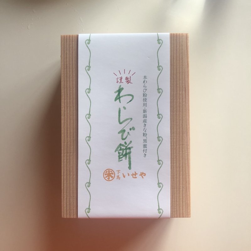 わらび餅(下馬いせや)