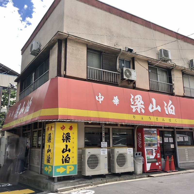 店舗外観(梁山泊 （リョウザンパク）)