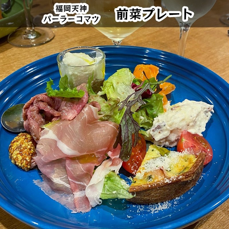 オードブルの盛り合わせ(欧風食堂・酒場 パーラーコマツ)