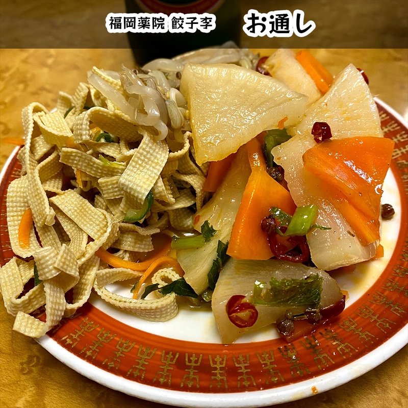 お通し(餃子 李)