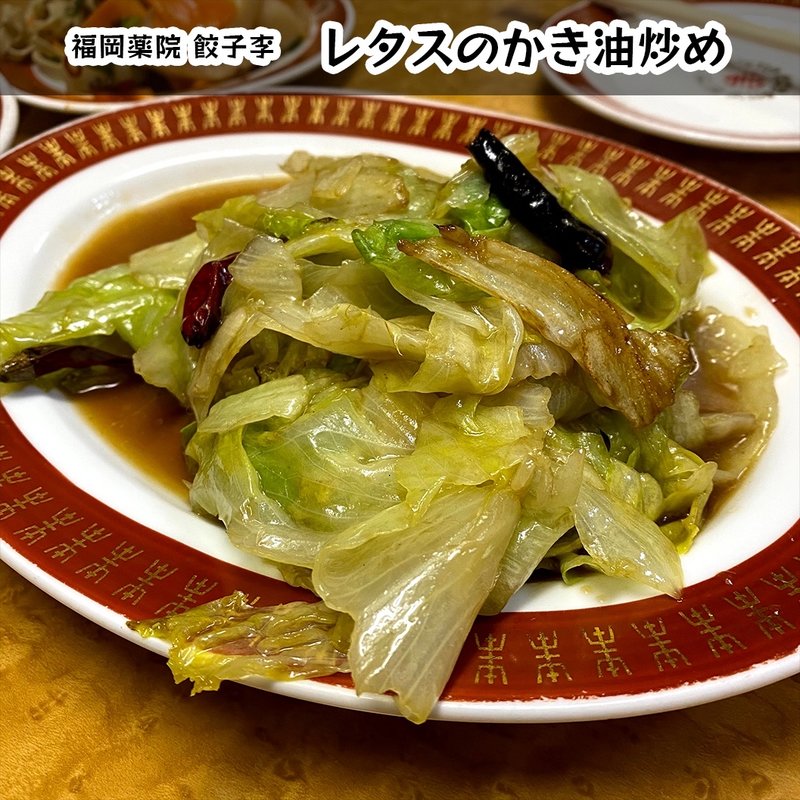 レタスのかき油炒め(餃子 李)