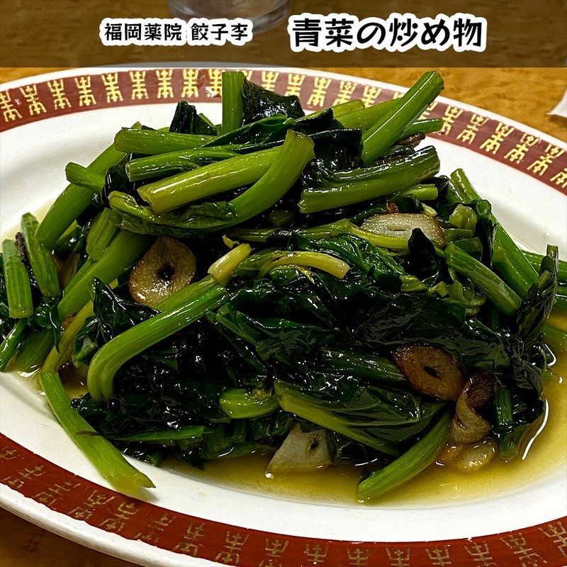 青菜の炒めもの(餃子 李)