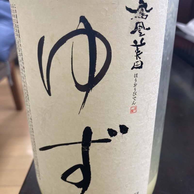 鳳凰美田ゆず(鳳凰美田)