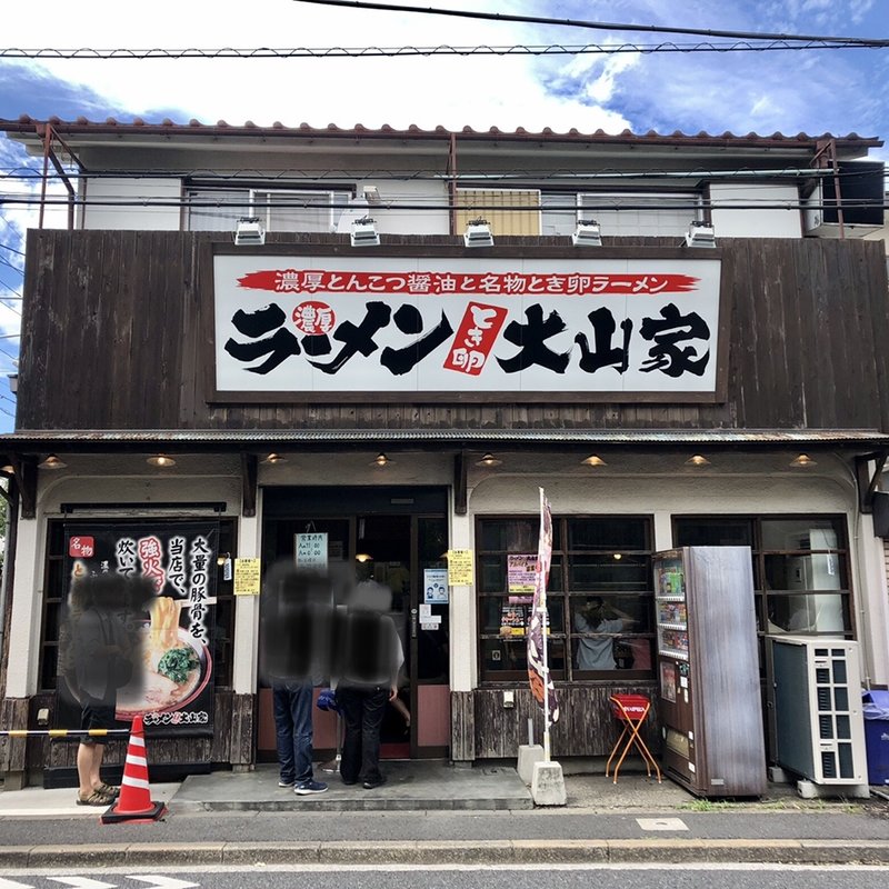 店舗外観(ラーメン大山家 （おおやまや）)