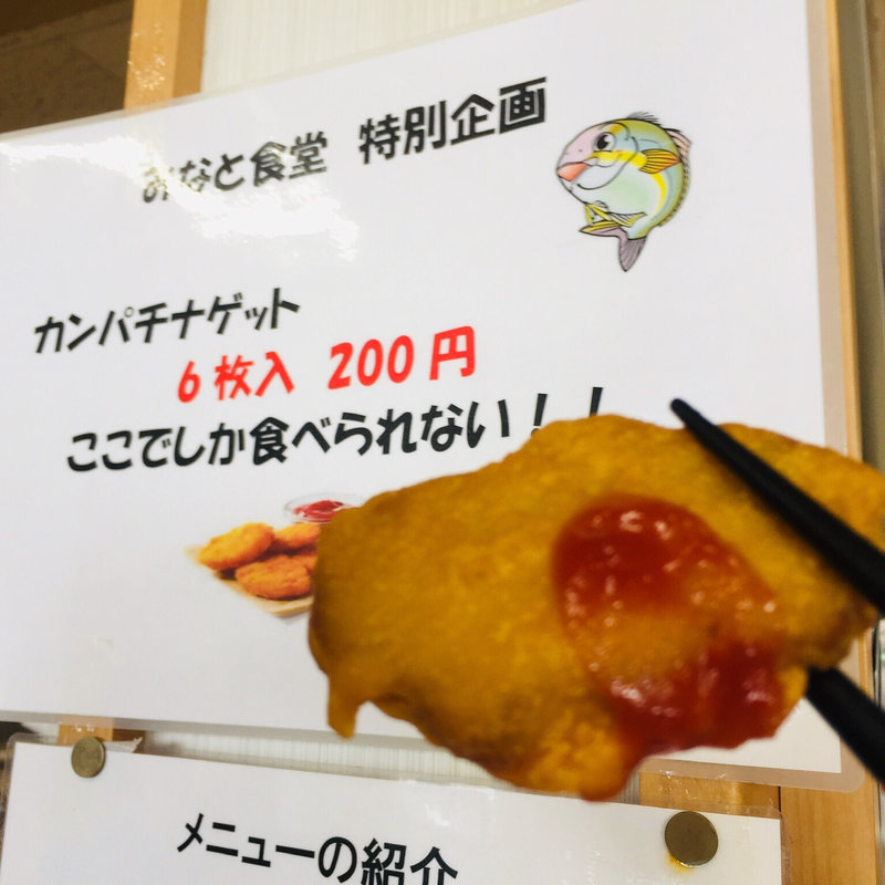 カンパチナゲット(みなと食堂 )
