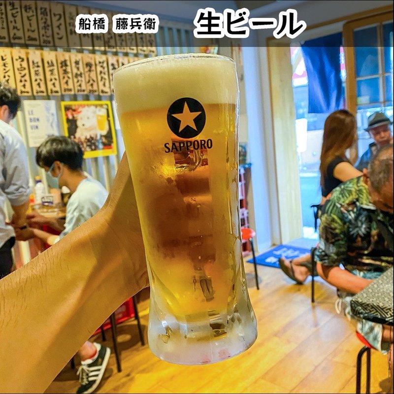 生ビール(大衆居酒屋 藤兵衛)
