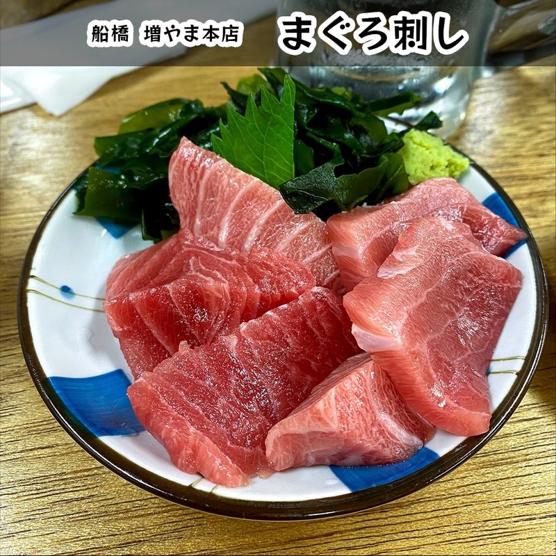 まぐろ刺し(大衆酒場 増やま 本店)