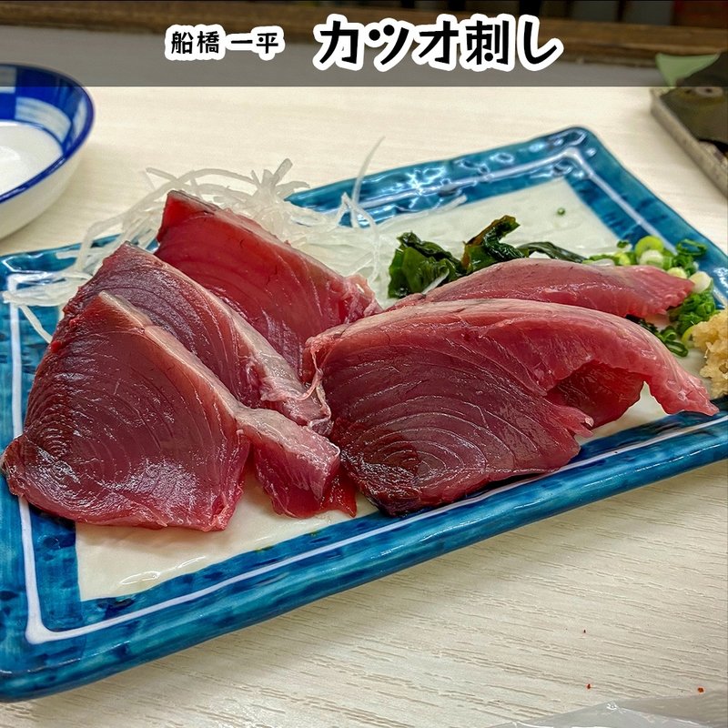 かつお刺し(一平)