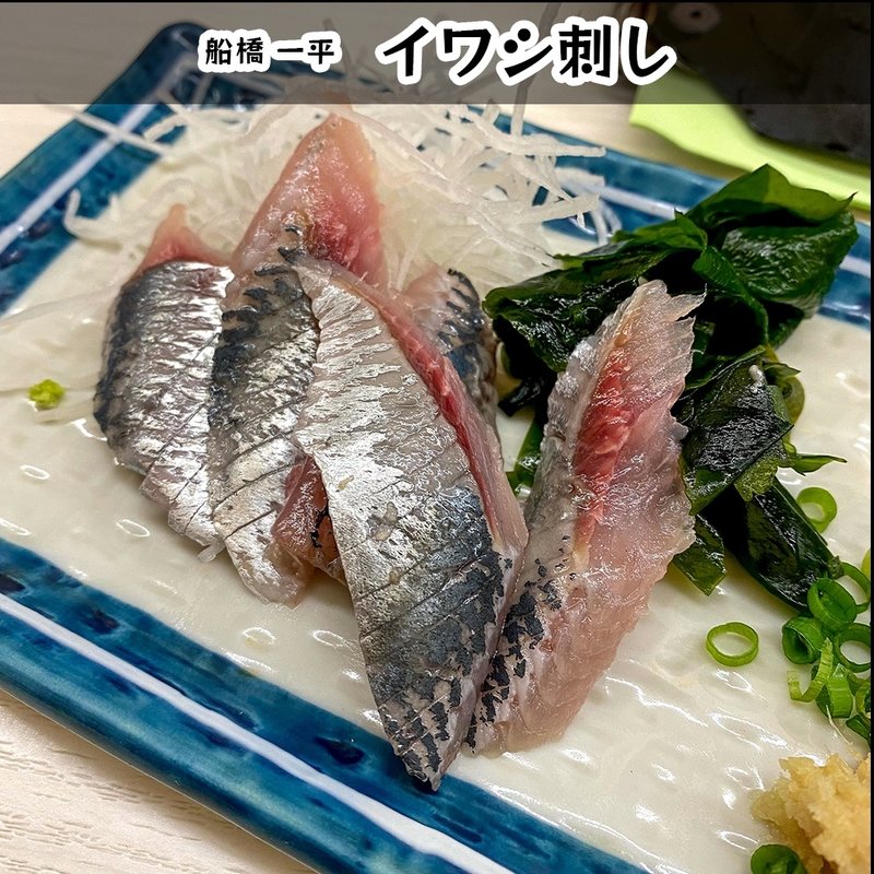 いわし刺し(一平)