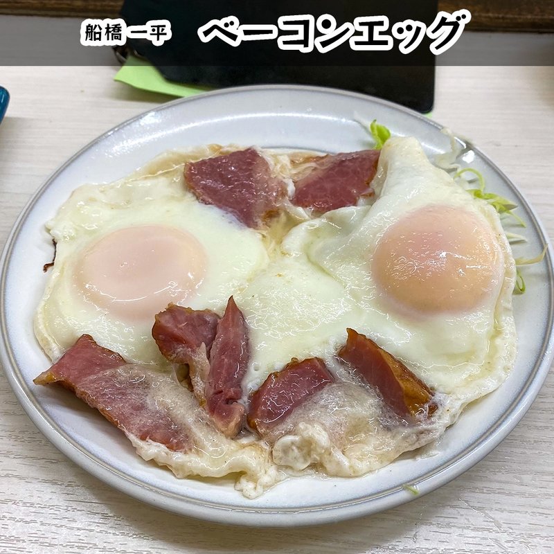 ベーコンエッグ(一平)
