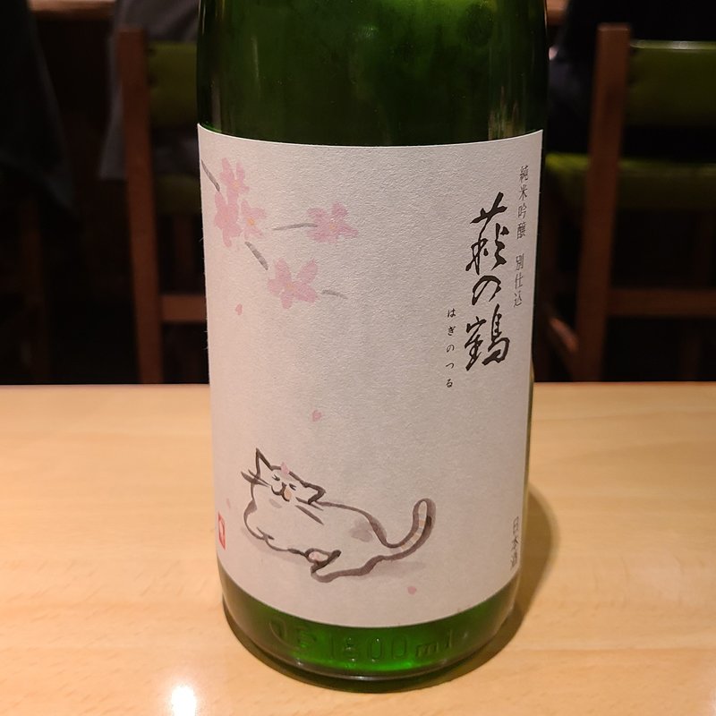萩野酒造「萩の鶴 別仕込 純米吟醸 一回火入」(居酒屋　純ちゃん )
