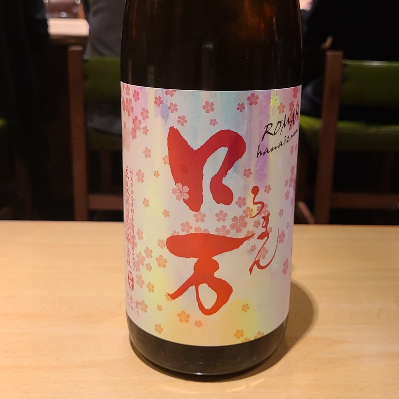 花泉酒造「ロ万 花見ロ万 純米吟醸 低アル 一回火入れ」(居酒屋　純ちゃん )