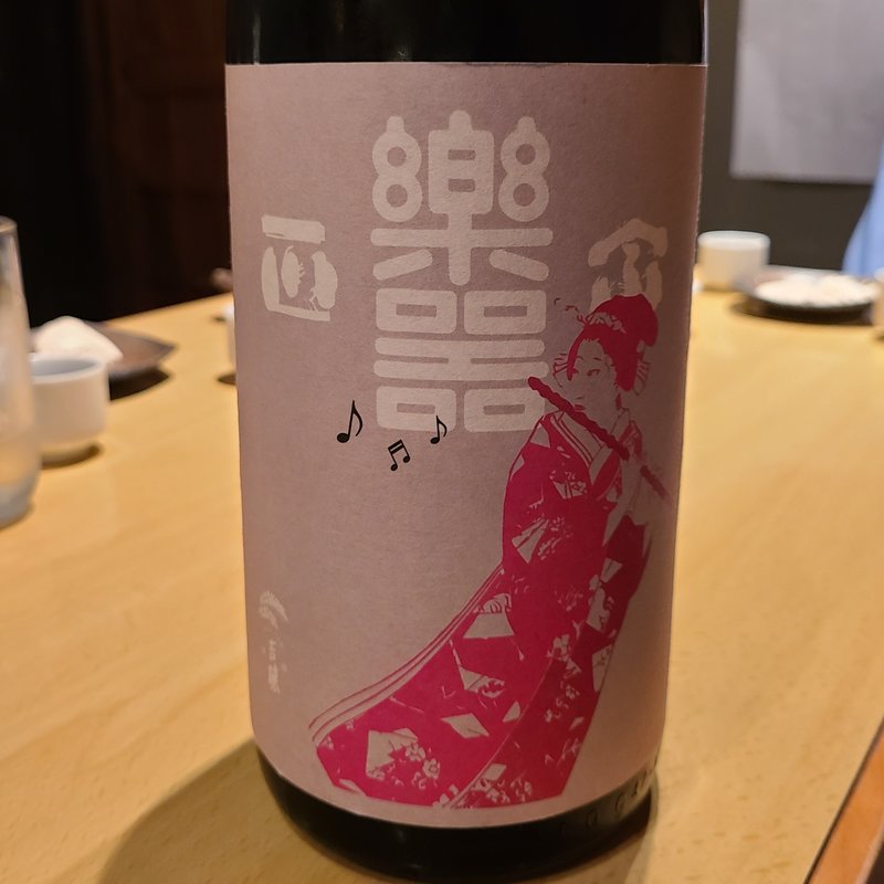 大木代吉本店「楽器正宗 別撰 中取り」(居酒屋　純ちゃん )