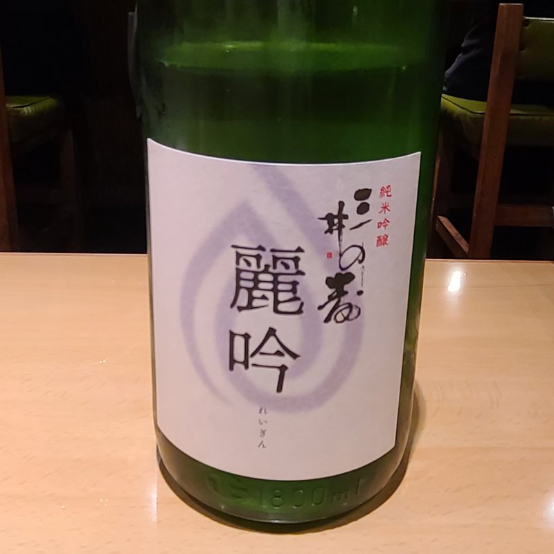 みいの寿「三井の寿 麗吟 純米吟醸」(居酒屋　純ちゃん )