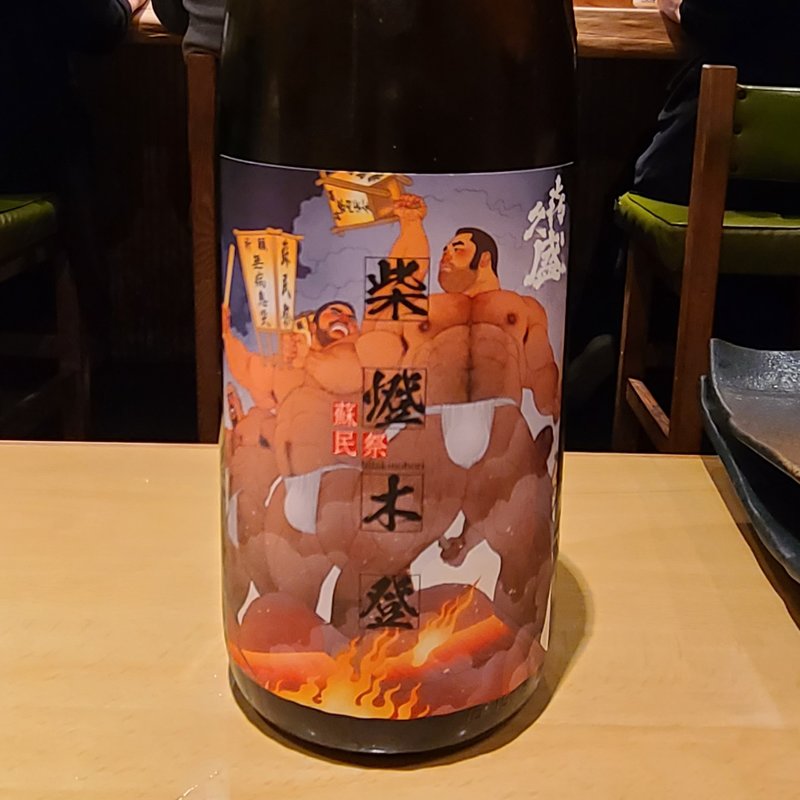 喜久盛酒造「喜久盛 ぎんおとめ 生原酒」(居酒屋　純ちゃん )