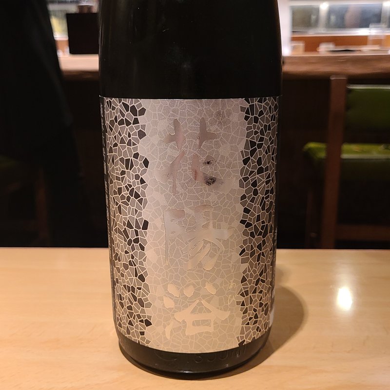 南陽醸造「花陽浴 おりがらみ 純米大吟醸 山田錦」(居酒屋　純ちゃん )