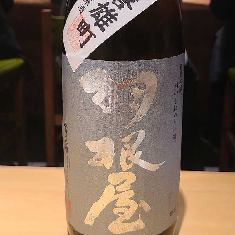 富美菊酒造「羽根屋 赤磐雄町 純米吟醸 無濾過生原酒」(居酒屋　純ちゃん )