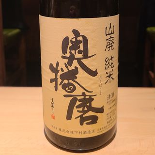 下村酒造店「奥播磨 山廃純米 兵庫夢錦」(居酒屋　純ちゃん )